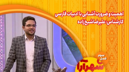 اهمیت و ضرورت آشنایی با گستره ادبیات فارسی