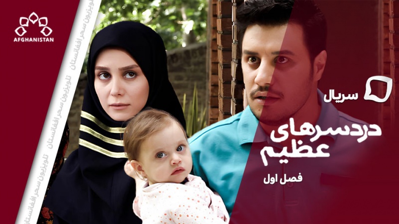  سریال دردسرهای عظیم فصل اول