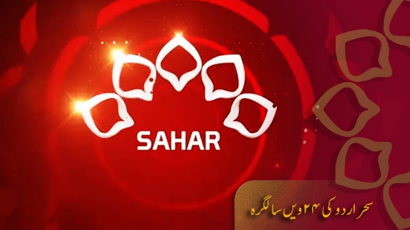 سحر اردو کی چوبیسویں سالگرہ
