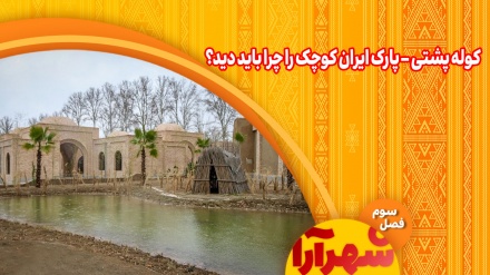 کوله پشتی_ پارک ایران کوچک کرج را چرا باید دید؟