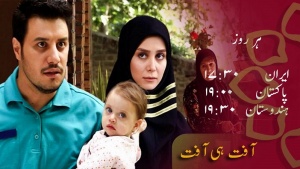 ڈرامہ سیریل - آفت ہی آفت