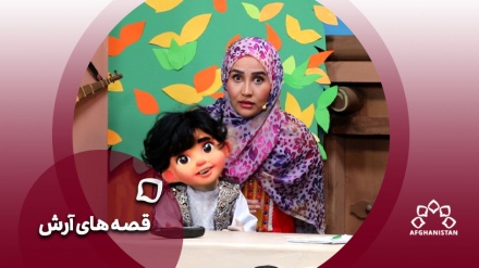 قصه های آرش_ آرش و خاله بهار مهمان خانه های شما شدند
