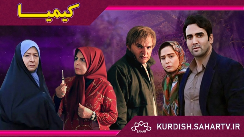 زنجیرە درامای کیمیا