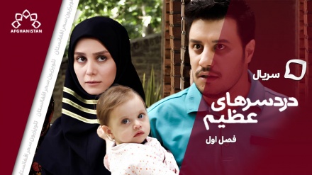 سریال دردسرهای عظیم _ قسمت بیست و دوم