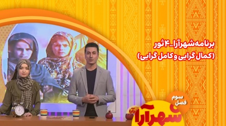 برنامه شهرآرا_4 ثور