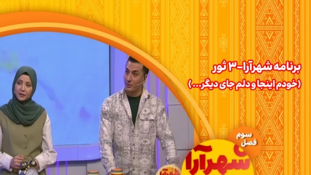 برنامه شهرآرا_3 ثور