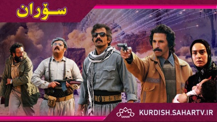 زنجیره درامای  سۆران 