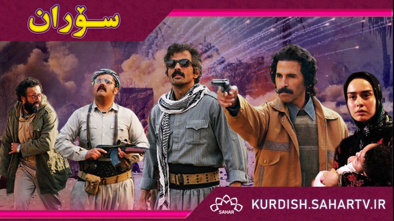 زنجیره درامای  سۆران 
