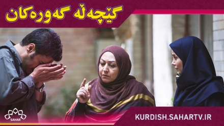 زنجیرە درامای «گێچەڵە گەورەکان» 1