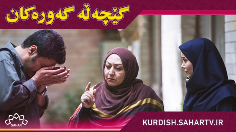 زنجیرە درامای «گێچەڵە گەورەکان» 1