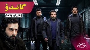 زنجیره درامای گاندۆ _ وەرزی 1