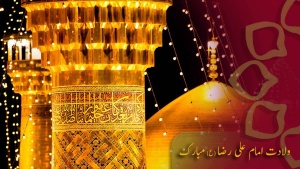امام رضا (ع) کی ولادت مبارک