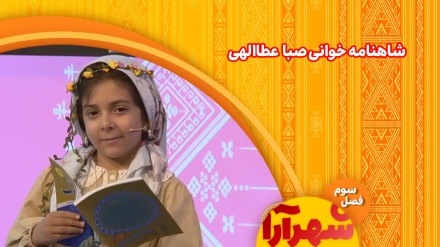 شاهنامه خوانی صبا عطاالهی