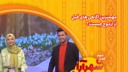 مهمترین آگاهی های قبل از ازدواج چیست؟