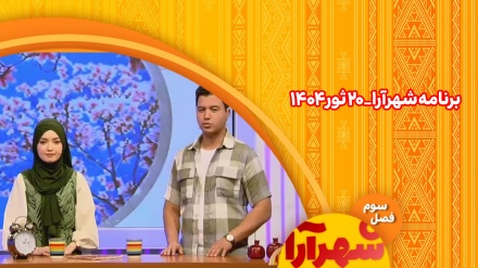 برنامه شهرآرا_1404/02/20