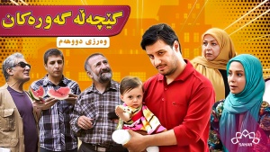 زنجیرە درامای «گێچەڵە گەورەکان» 2