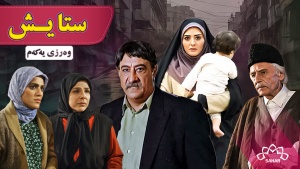 زنجیرە درامای ستایش - وەرزی 1