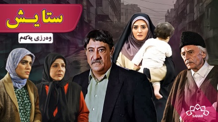 زنجیرە درامای ستایش - وەرزی 1