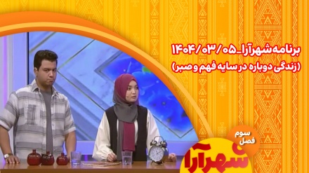 شهرآرا _1404/03/05