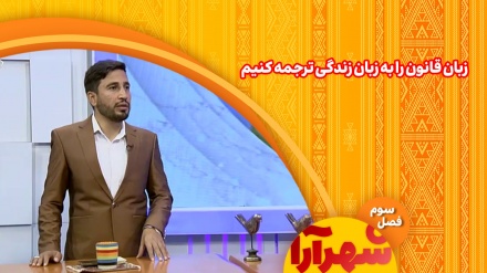 زبان قانون را به زبان زندگی ترجمه کنیم