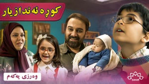  کوڕە ئەندازیار- وەرزی 1