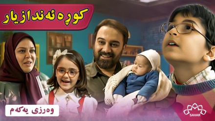  کوڕە ئەندازیار- وەرزی 1