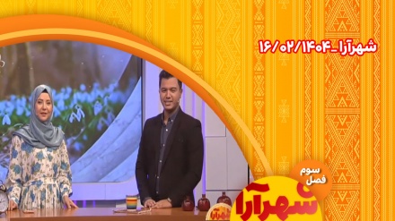 شهرآرا _1404/02/16