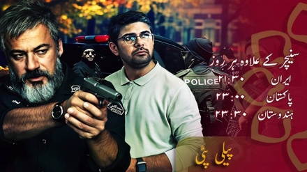 سیریل پیلی پٹی، 25 مئی اتوار سے ایران کے وقت کے مطابق رات 9:30 پر
