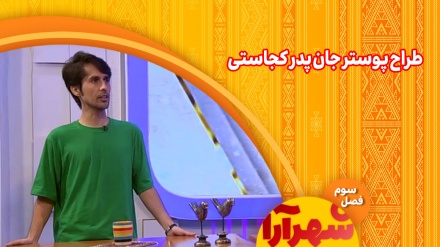 طراح پوستر جان پدر کجاستی چه کسی بود؟