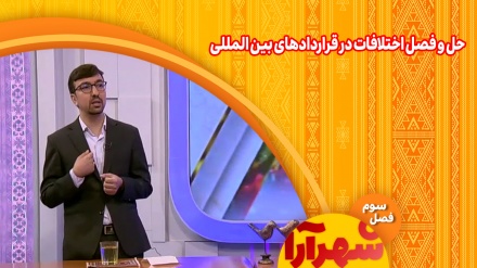 شیوه های حل‌وفصل اختلافات در حقوق تجارت بین الملل