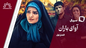 سریال آوای باران