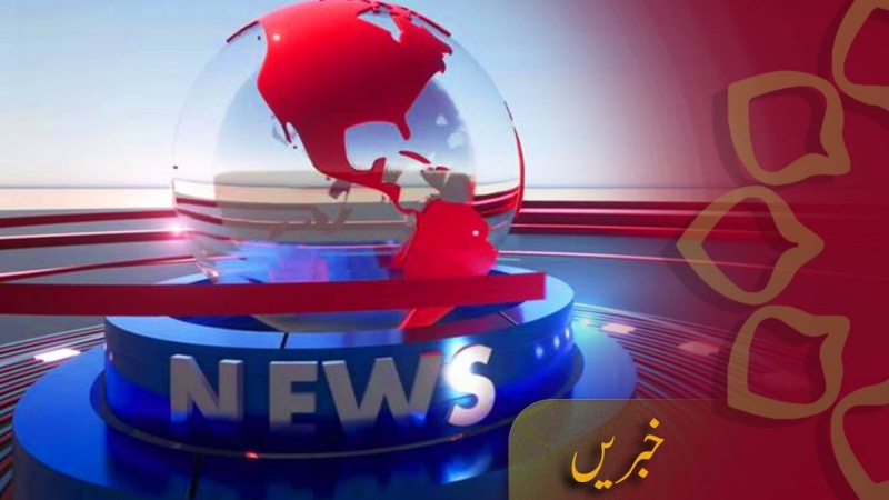 پانچواں  بلیٹن، منگل 19 اگست