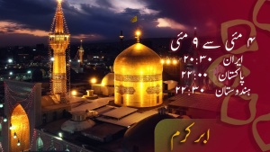 عشرہ کرامت کا خصوصی پروگرام ابر کرم 2025