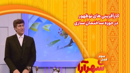 کار آفرینی های نوظهور در حوزه ساختمان 