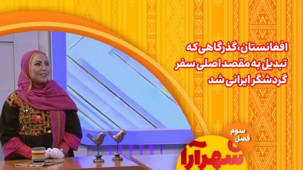 افغانستان، گذرگاهی که تبدیل به مقصد اصلی سفر گردشگر ایرانی شد