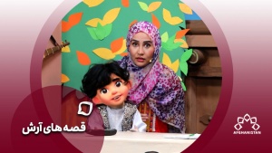 قصه های آرش