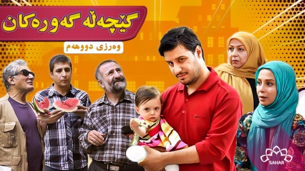زنجیرە درامای گێچەڵە گەورەکان (2) - بەشی 8