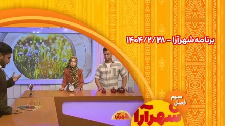 برنامه شهرآرا_1404/02/28