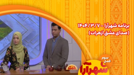 برنامه شهرآرا_1404/03/07
