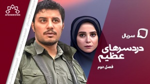 سریال دردسرهای عظیم(فصل دوم)