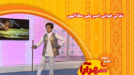 نقالی امیرعلی عطاالهی