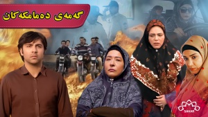 زنجیرە درامای گەمەی دەمامکەکان
