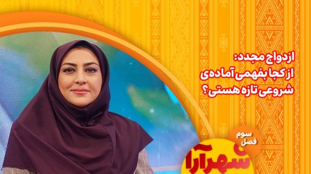  ازدواج مجدد: از کجا بفهمی آماده‌ی شروعی تازه هستی؟