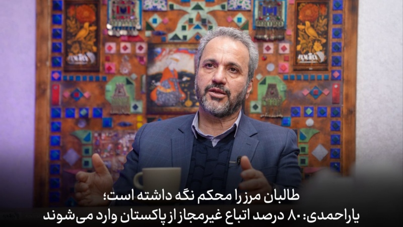 یاراحمدی: ۸۰ درصد اتباع غیرمجاز از پاکستان وارد می‌شوند