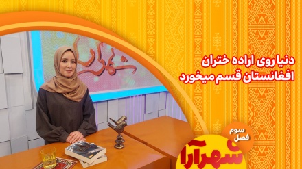 دنیا روی اراده دختران افغانستان قسم میخورد