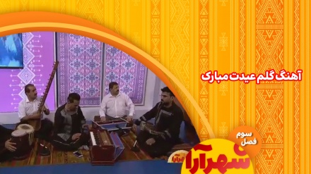 اجرای آهنگ 