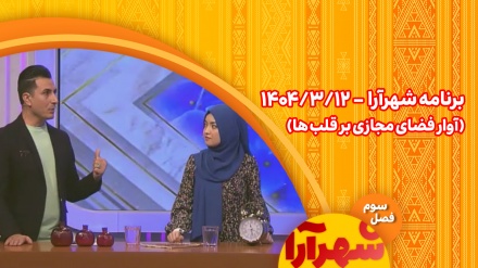 برنامه شهرآرا_1404/03/12