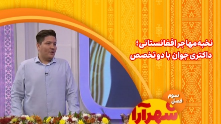 نخبه مهاجر افغانستانی، داکتری جوان با دو تخصص