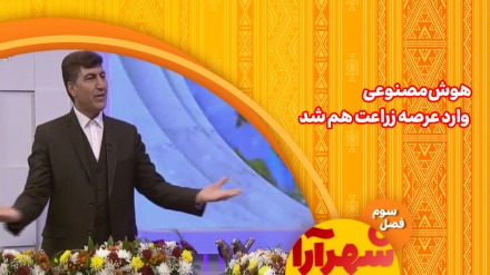 هوش مصنوعی وارد عرصه زراعت هم شد