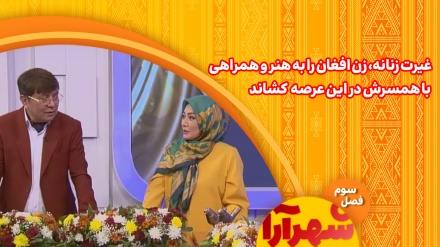 غیرت زنانه، زن افغان را به سوی هنر و همراهی با همسرش کشاند
